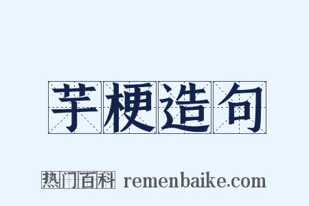 芋梗造句是什么意思的图片